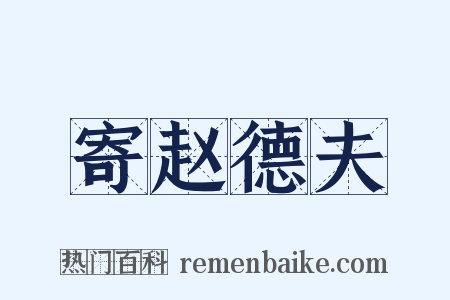 寄赵德夫是什么意思的图片